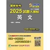 關務特考2025試題大補帖【英文】(104~113年試題)[適用關務三等、四等](CK3382) (電子書)