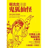 蔡志忠漫畫鬼狐仙怪(六冊合售) (電子書)