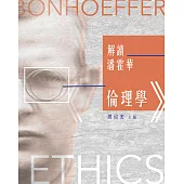 解讀潘霍華《倫理學》 (電子書)