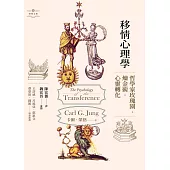 移情心理學：哲學家玫瑰園.煉金術.心靈轉化 (電子書)