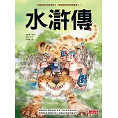 水滸傳(上/下合輯，新版流式) (電子書)