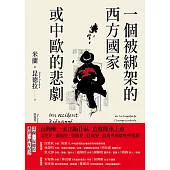 一個被綁架的西方國家或中歐的悲劇 (電子書)