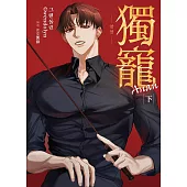 獨寵Anan 下(限制級) (完) (電子書)