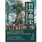 哲學簡史──近代哲學的興起至當代：功利主義起源與當代思潮變遷，羅素的西方哲學史 (電子書)