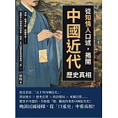 從「知情人」口述，揭開中國近代歷史真相：溥儀、晚清大臣、民國學者……從歷史人物到學術史家，用第一手口述資料來現身說「史」! (電子書)