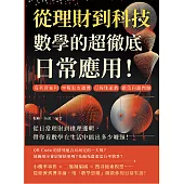 從理財到科技，數學的超徹底日常應用!高利貸暴利、單雙眼皮遺傳、打彈珠遊戲、雞兔同籠問題……從日常理財到推理邏輯，帶你看數學在生活中搞出多少噱頭! (電子書)