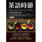茶語時節──四季與茶文化：白芽奇蘭、顧渚紫筍、星野玉露、六安瓜片、陳皮普洱……在四時流轉間，品味茶香與時光的深厚韻味 (電子書)