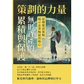 策劃的力量，無形資產的累積與保護：從傳播到策略，揭示企業崛起的核心 (電子書)