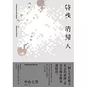 特殊清掃人 (電子書)