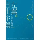 左翼自由主義：公平社會的理念 (電子書)