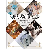 幻獸の製作方法 (電子書)