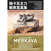 梅卡瓦主力戰車寫真集 以色列國防軍主力戰車 (電子書)