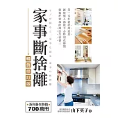 家事斷捨離(暢銷修訂版)：第一本打破收納迷思、讓每個人都能不必特別花時間就做好家事的減法生活書! (電子書)