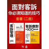 【面對客訴你必須知道的技巧套書】(二冊)：《客訴管理(二版)》、《客訴應對的100條法則》 (電子書)