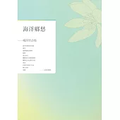 海洋鄉愁：楊淇竹詩集 (電子書)