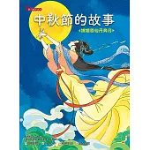 中秋節的故事：嫦娥吞仙丹奔月 (電子書)