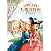 伊麗莎白的凡爾賽冒險2：王后的禮物 (電子書)