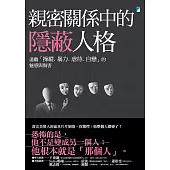 親密關係中的隱蔽人格：遠離「操縱、暴力、虐待、自戀」的魅惑與傷害 (電子書)