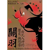 關羽：由凡入神的歷史與想像 (電子書)