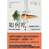 如何吃 (仍能維持減重)：掌握身體代謝機制與大腦慾望的科學 (電子書)