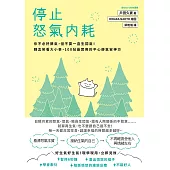 停止怒氣內耗：你不必好脾氣，但不要一直生悶氣!轉念笑看大小事，100帖最實用的平心靜氣安神方 (電子書)