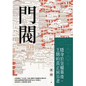 門閥：隱身於皇權幕後，王朝的真正統治者 (電子書)