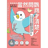 當然問鸚鵡才清楚!最誠實的鸚鵡行為百科【超萌圖解】：日本寵物鳥專家全面解析從習性、溝通到身體祕密的130篇啾啾真心話(二版) (電子書)
