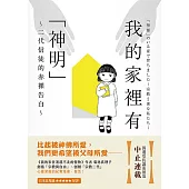 我的家裡有「神明」 (電子書)