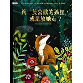 養一隻喜歡的狐狸，或是放她走? (電子書)