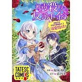 被毒殺的反派千金卻似乎在不知不覺間進入了溺愛路線! 第61話(條漫版) (電子書)