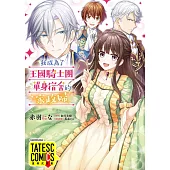 我成為了王國騎士團單身宿舍的家政婦 第40話(條漫版) (電子書)