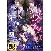 我被眷養了。―被狂愛的雙子囚禁― 第25話(條漫版) (電子書)