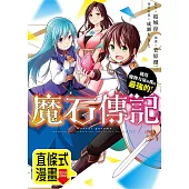魔石傳記 獲得魔物力量的我是最強的! 第2話(條漫版) (電子書)