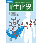 圖解生化學更新版：從分子層次化為生命奧援的體內工程 (電子書)