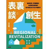 表裏談創生：破解迷思，掌握關鍵，從提案到實踐的地方創生全方位行動指引 (電子書)