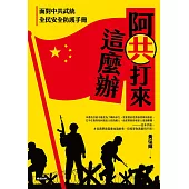 阿共打來這麼辦：面對中共武統 全民安全防護手冊 (電子書)