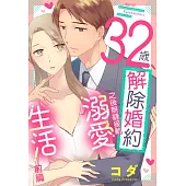 32歲解除婚約之後無縫接軌溺愛生活 前篇 (電子書)