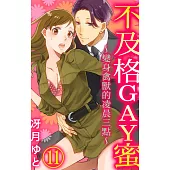 【直條式漫畫】不及格GAY蜜~變身禽獸的凌晨三點~ 25 (電子書)