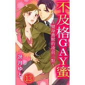 【直條式漫畫】不及格GAY蜜~變身禽獸的凌晨三點~ 31 (電子書)