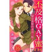 【直條式漫畫】不及格GAY蜜~變身禽獸的凌晨三點~ 37 (電子書)