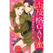 【直條式漫畫】不及格GAY蜜~變身禽獸的凌晨三點~ 39 (電子書)