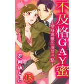 【直條式漫畫】不及格GAY蜜~變身禽獸的凌晨三點~ 41 (電子書)