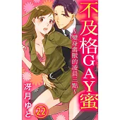 【直條式漫畫】不及格GAY蜜~變身禽獸的凌晨三點~ 51 (電子書)