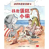 偵探狗超級任務2：找出蛋糕小偷 (電子書)