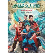 穿越故宮大冒險9：鎮海安瀾定風珠 (電子書)