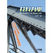 材料力學 (電子書)