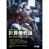 計算機概論-AI與科技的共舞 (電子書)