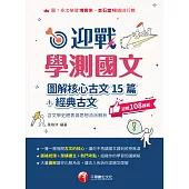 114年迎戰學測國文:圖解核心古文15篇+經典古文(含文學史總表與思想流派解析)[升大學測] (電子書)