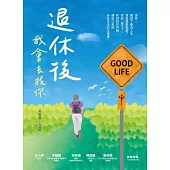 退休後，我會去找你 (電子書)