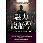 魅力說話學：從巧妙提問到滴水不漏的表述，從職場到社交場合，掌握成功人生的關鍵，成為口才達人! (電子書)